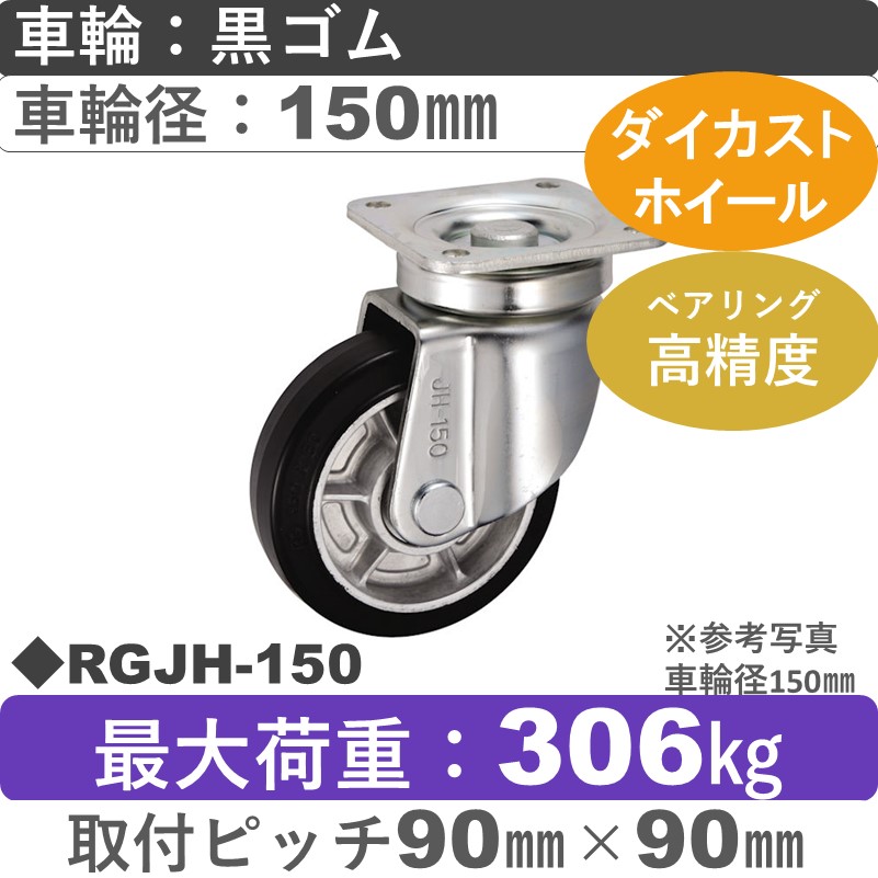 RGJH-150 ウカイキャスター  自在金具 ゴム車輪150㎜