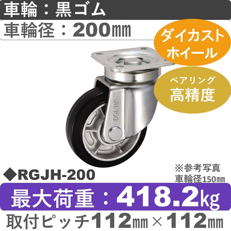 RGJH-200 ウカイキャスター  自在金具 ゴム車輪200㎜シャフト径25㎜
