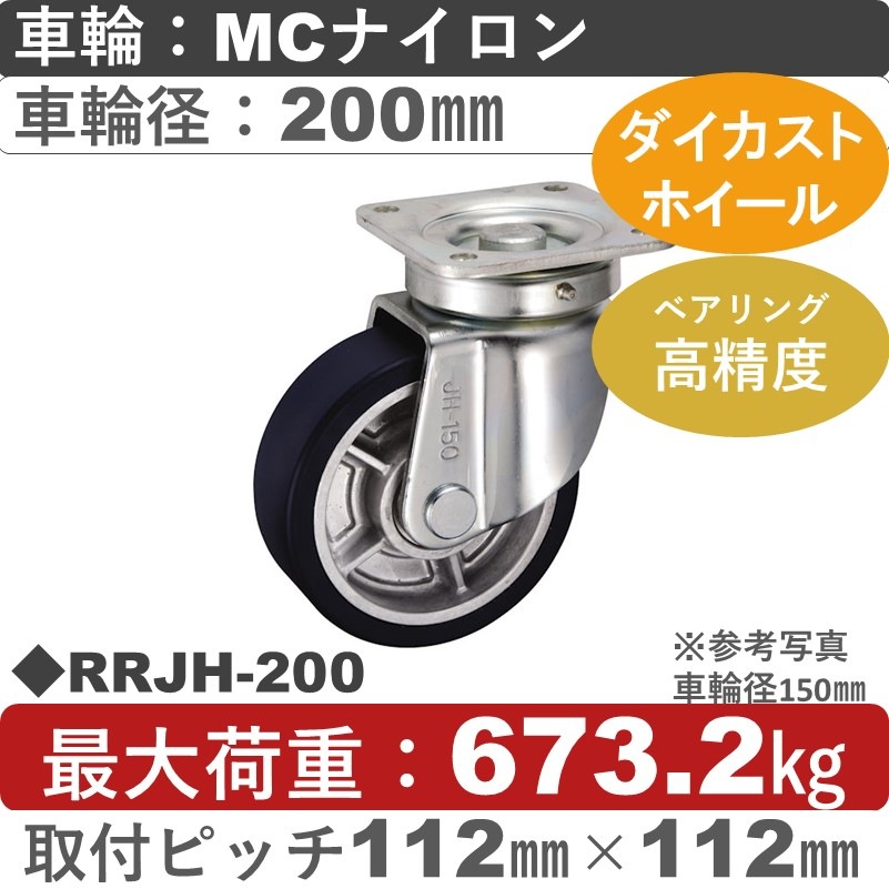 RRJH-200 ウカイキャスター  自在金具 ＭＣナイロン車輪200㎜シャフト径25㎜