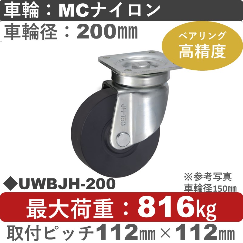 UWBJH-200 ウカイキャスター  自在金具 ＭＣナイロン車輪200㎜シャフト径25㎜