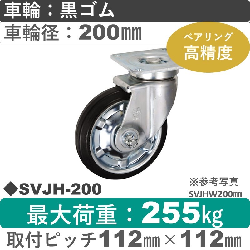 SVJH-200 ウカイキャスター  自在金具 ゴム車輪200㎜シャフト径20㎜