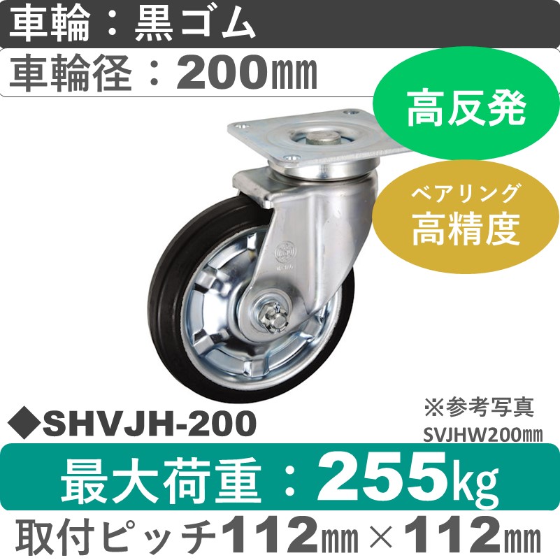 SHVJH-200 ウカイキャスター  自在金具 高反発ゴム車輪200㎜シャフト径20㎜