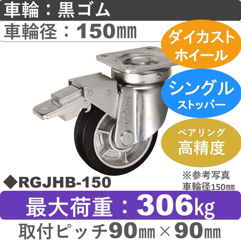 RGJHB-150 ウカイキャスター  ストッパー付自在金具 ゴム車輪150㎜