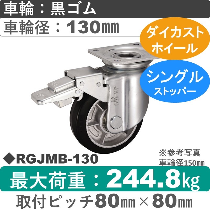 RGJMB-130 ウカイキャスター  ストッパー付自在金具 ゴム車輪130㎜