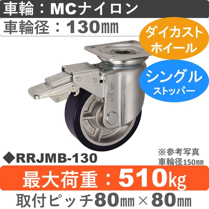 RRJMB-130 ウカイキャスター  ストッパー付自在金具 ＭＣナイロン車輪130㎜