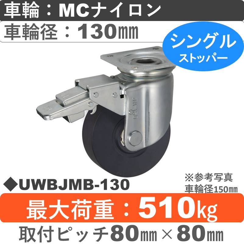UWBJMB-130 ウカイキャスター  ストッパー付自在金具 ＭＣナイロン車輪130㎜