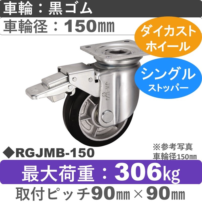 RGJMB-150 ウカイキャスター  ストッパー付自在金具 ゴム車輪150㎜