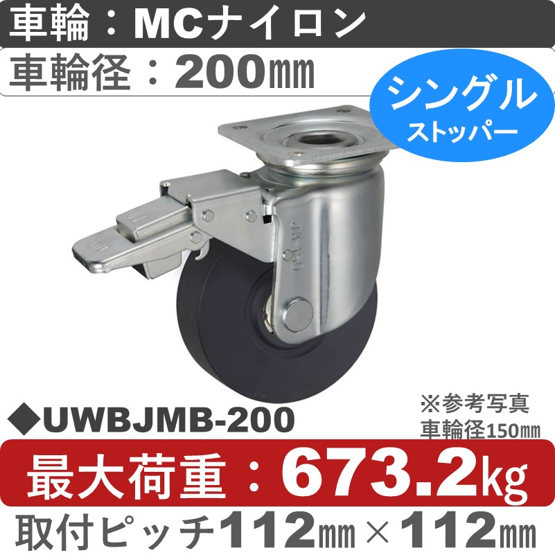 UWBJMB-200 ウカイキャスター  ストッパー付自在金具 ＭＣナイロン車輪200㎜