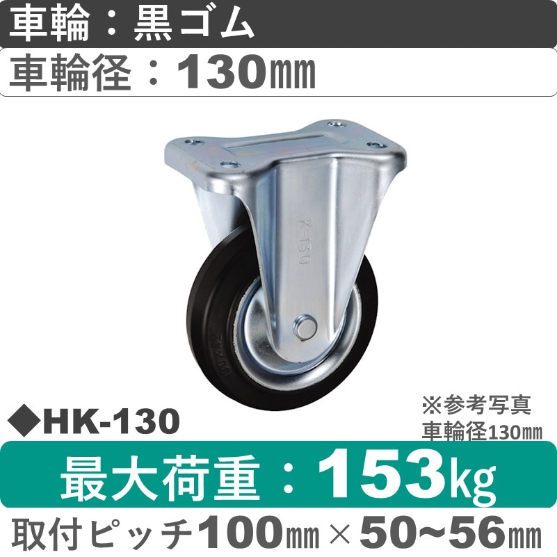HK-130 ウカイキャスター  固定金具 ゴム車輪130㎜