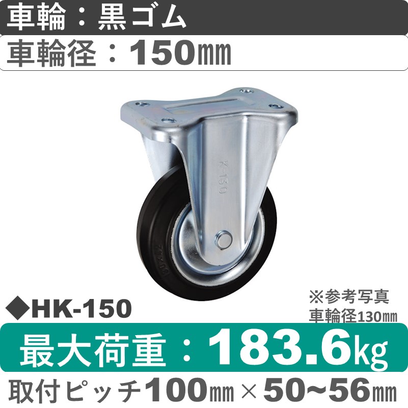 HK-150 ウカイキャスター  固定金具 ゴム車輪150㎜