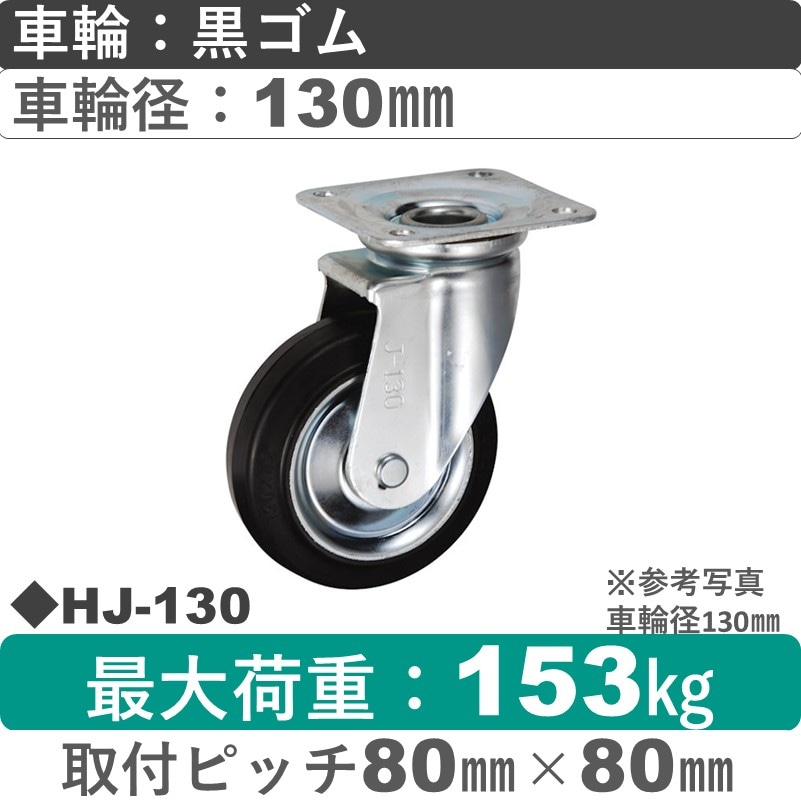 HJ-130 ウカイキャスター  自在金具 ゴム車輪130㎜