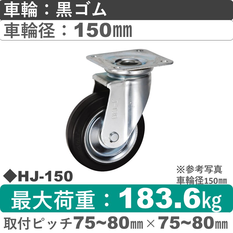 HJ-150 ウカイキャスター  自在金具 ゴム車輪150㎜