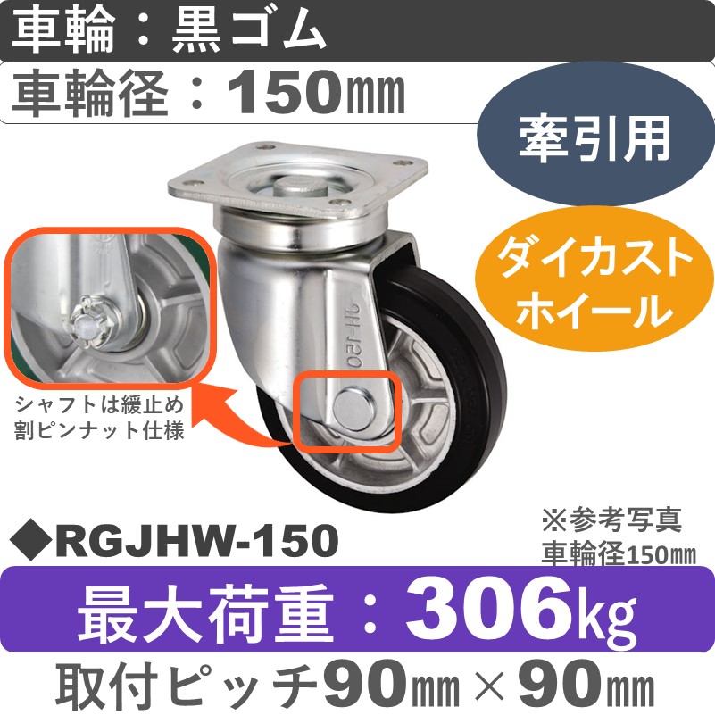 RGJHW-150 ウカイキャスター 牽引用自在金具 ゴム車輪150㎜