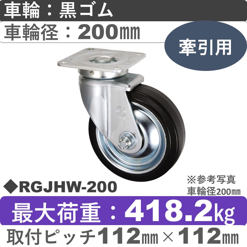 RGJHW-200 ウカイキャスター 牽引用自在金具 ゴム車輪200㎜シャフト径25㎜