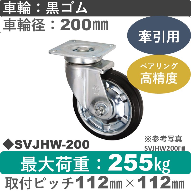 SVJHW-200 ウカイキャスター 牽引用自在金具 ウレタンゴム車輪200㎜シャフト径20㎜