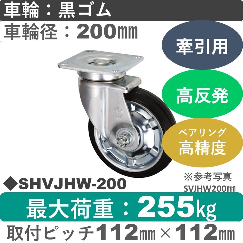 SHVJHW-200 ウカイキャスター 牽引用自在金具 ゴム車輪200㎜シャフト径20㎜
