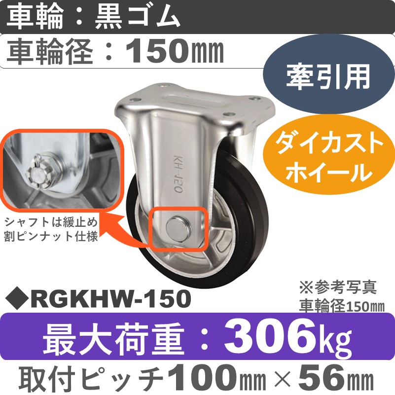 RGKHW-150 ウカイキャスター 牽引用固定金具 ゴム車輪150㎜