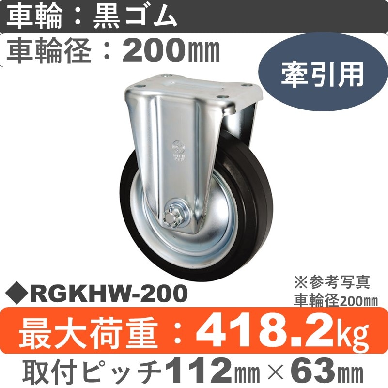 RGKHW-200 ウカイキャスター 牽引用固定金具 ゴム車輪200㎜シャフト径25㎜