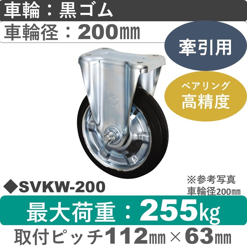 SVKW-200 ウカイキャスター 牽引用固定金具 ゴム車輪200㎜シャフト径20㎜