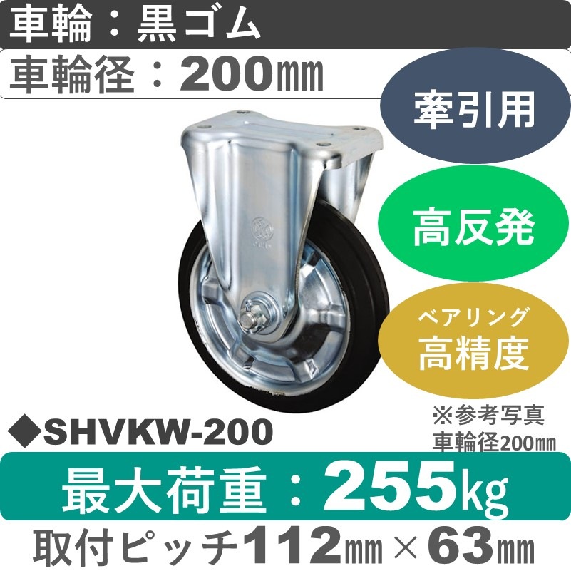 SHVKW-200 ウカイキャスター 牽引用固定金具 ゴム車輪200㎜シャフト径20㎜