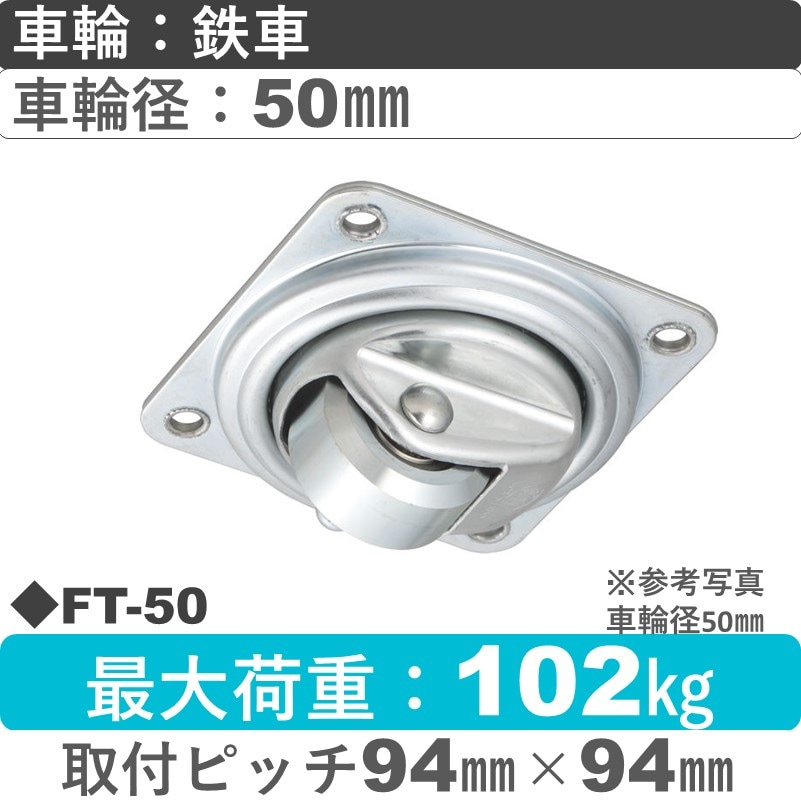 FT-50 ウカイキャスター  低床　自在金具 鉄車輪50㎜