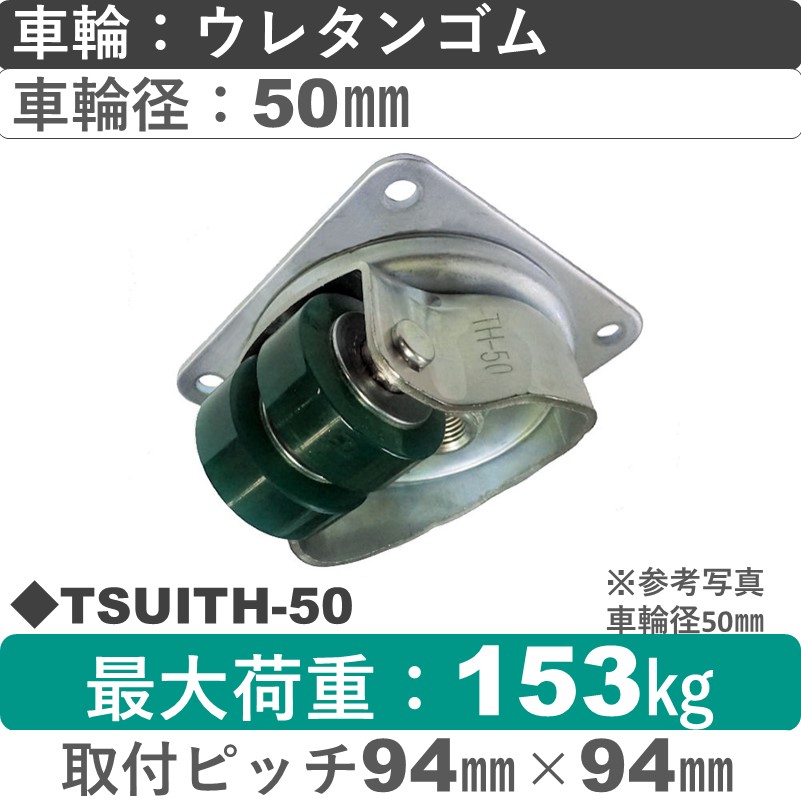 TSUITH-50 ウカイキャスター  低床 自在金具 ウレタンゴム車輪50㎜