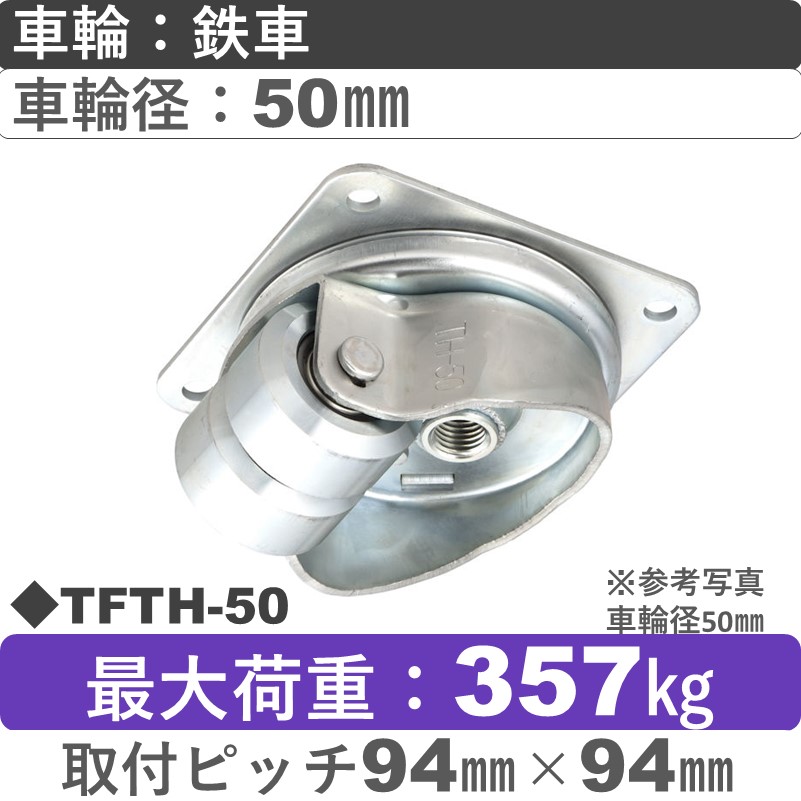 TFTH-50 ウカイキャスター  低床 自在金具 鉄車輪50㎜