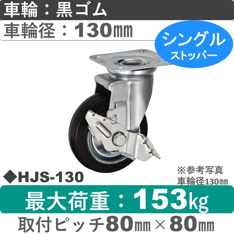 HJS-130 ウカイキャスター  ストッパー付自在金具 ゴム車輪130㎜