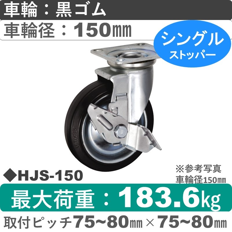HJS-150 ウカイキャスター  ストッパー付自在金具 ゴム車輪150㎜