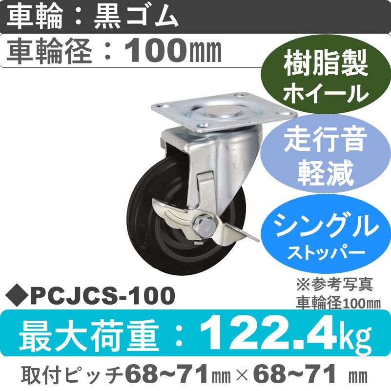 PCJCS-100 ウカイキャスター 騒音対策  ストッパー付自在金具 ゴム車輪100㎜