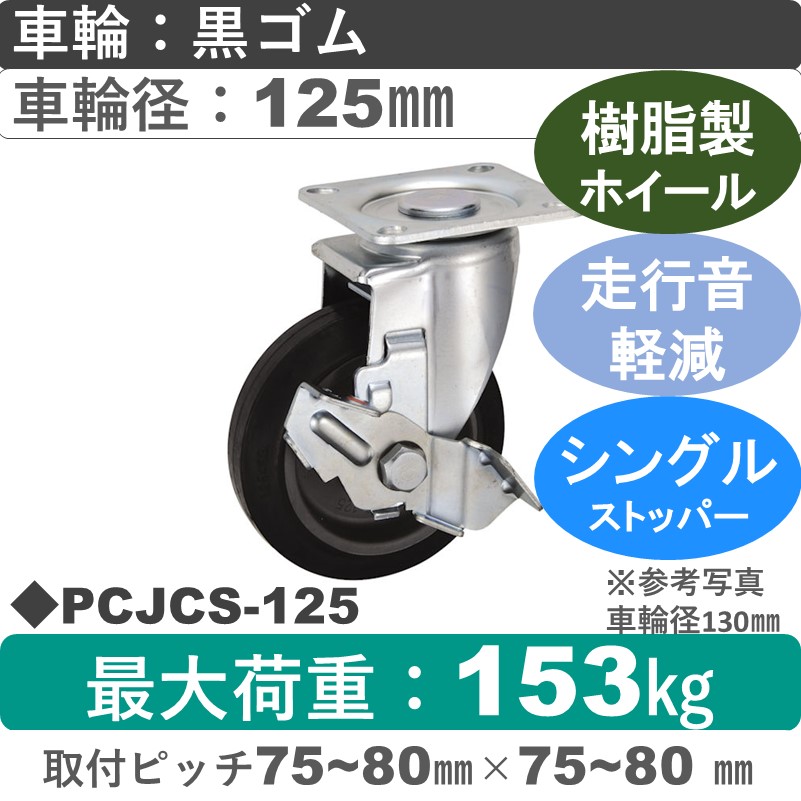 PCJCS-125 ウカイキャスター 騒音対策 ストッパー付自在金具 ゴム車輪125㎜