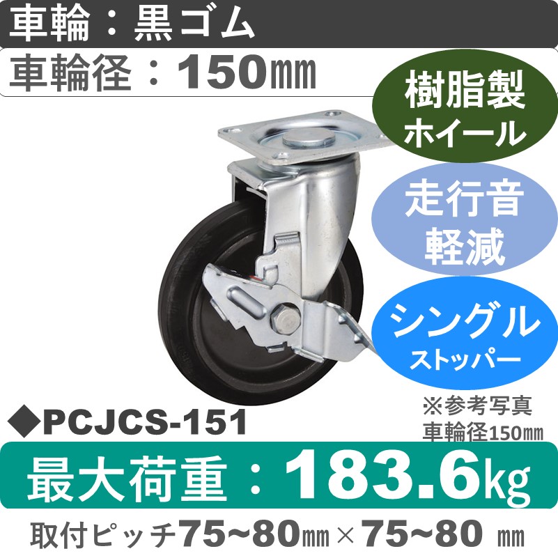 PCJCS-151 ウカイキャスター 騒音対策 ストッパー付自在金具 ゴム車輪150㎜