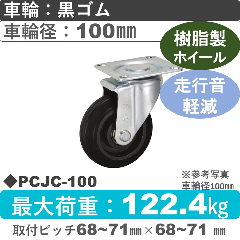 PCJC-100 ウカイキャスター 騒音対策 自在金具 ゴム車輪100㎜
