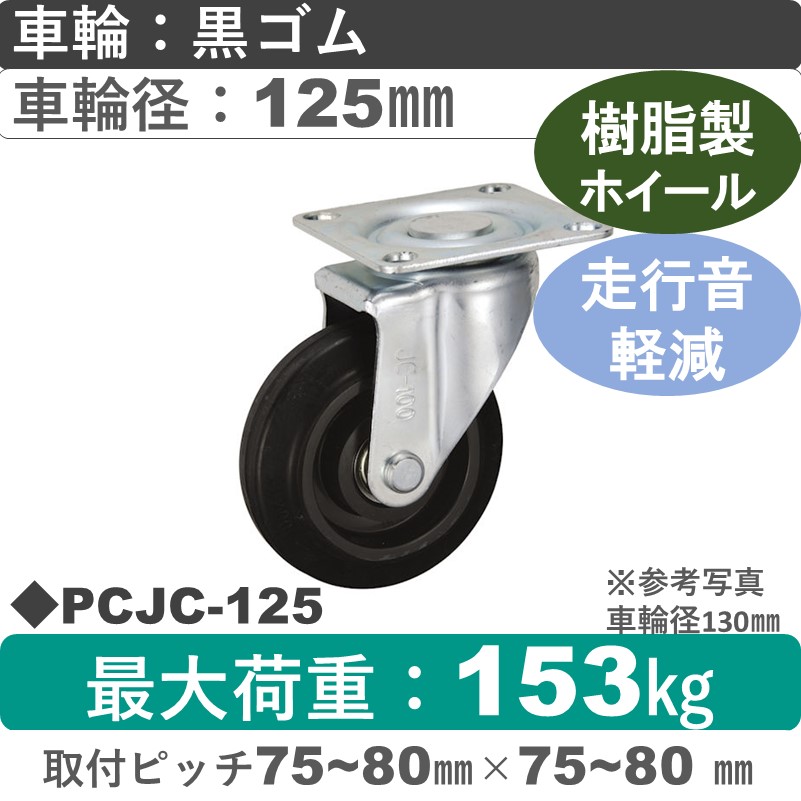 PCJC-125 ウカイキャスター 騒音対策 自在金具 ゴム車輪125㎜