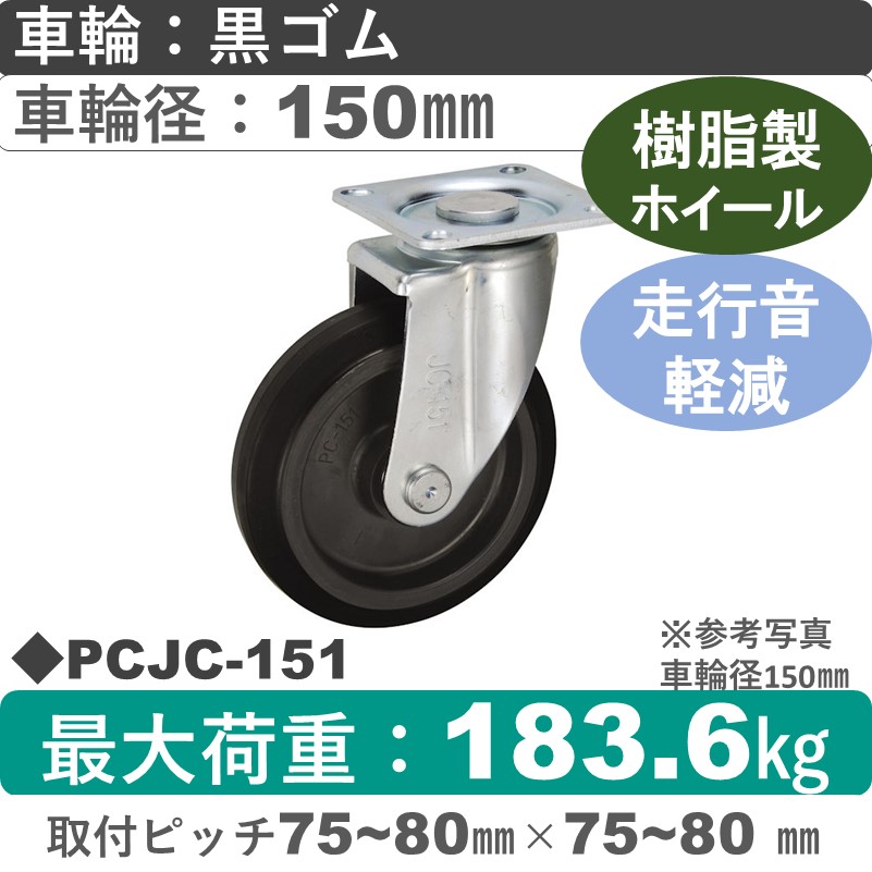 PCJC-151 ウカイキャスター 騒音対策 自在金具 ゴム車輪150㎜