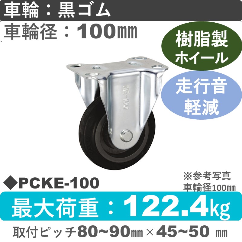 PCKE-100 ウカイキャスター 騒音対策 固定金具 ゴム車輪100㎜
