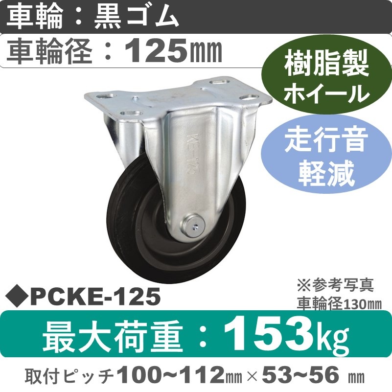 PCKE-125 ウカイキャスター 騒音対策 固定金具 ゴム車輪125㎜