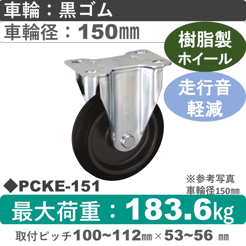 PCKE-151 ウカイキャスター 騒音対策 固定金具 ゴム車輪150㎜