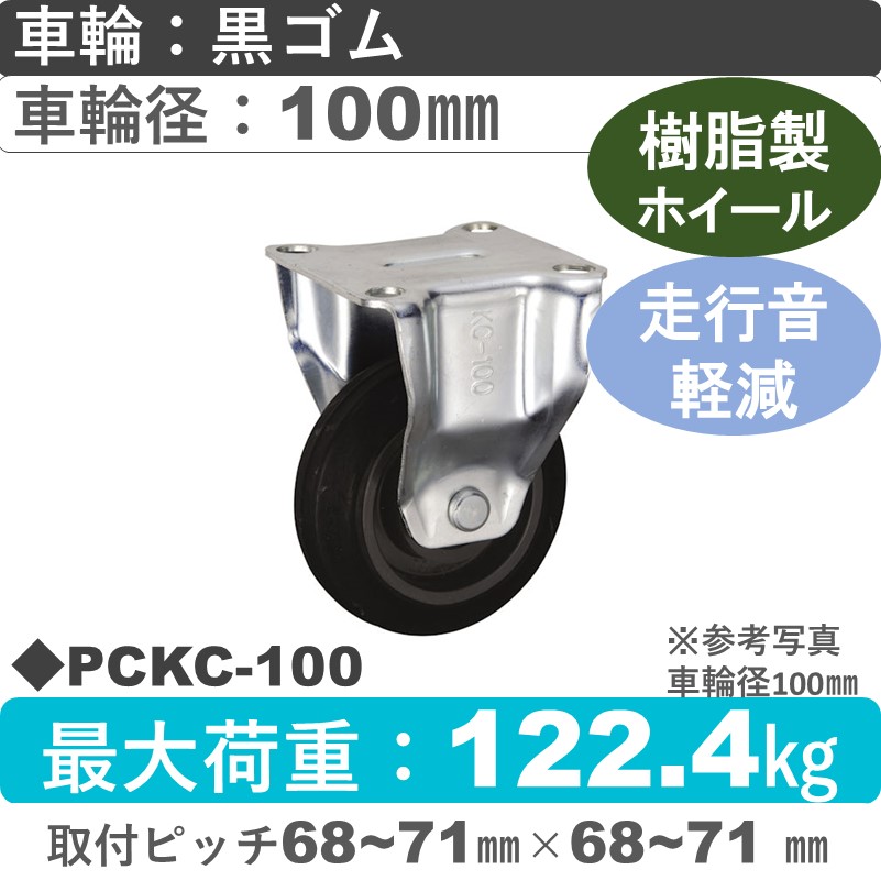 PCKC-100 ウカイキャスター 騒音対策 固定金具 ゴム車輪100㎜