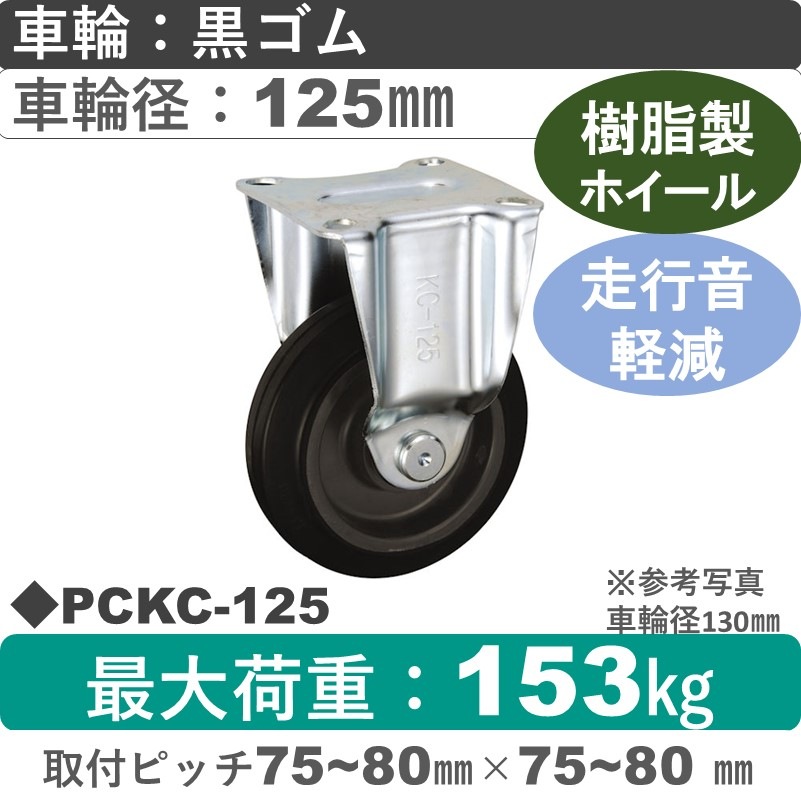 PCKC-125 ウカイキャスター 騒音対策 固定金具 ゴム車輪125㎜
