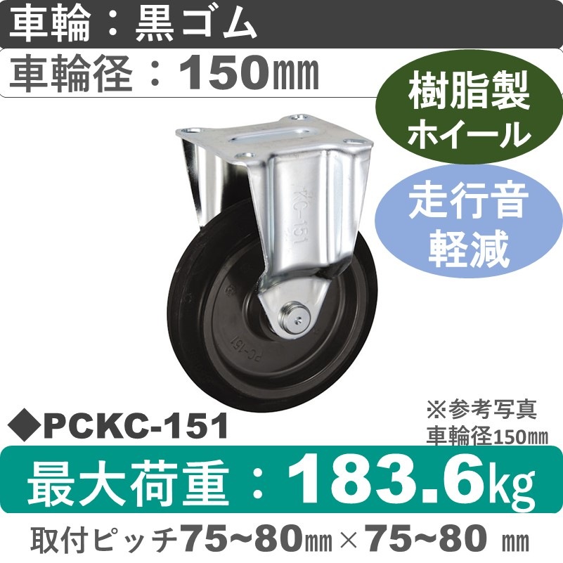 PCKC-151 ウカイキャスター 騒音対策 固定金具 ゴム車輪150㎜