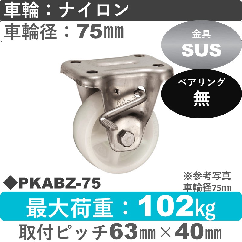 PKABZ-75 ウカイキャスター  ストッパー付ステンレス固定金具 ナイロン車輪75㎜
