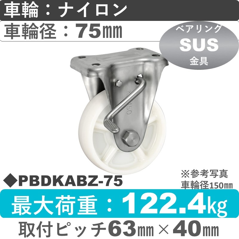 PBDKABZ-75 ウカイキャスター  ストッパー付ステンレス固定金具 ナイロン車輪75㎜