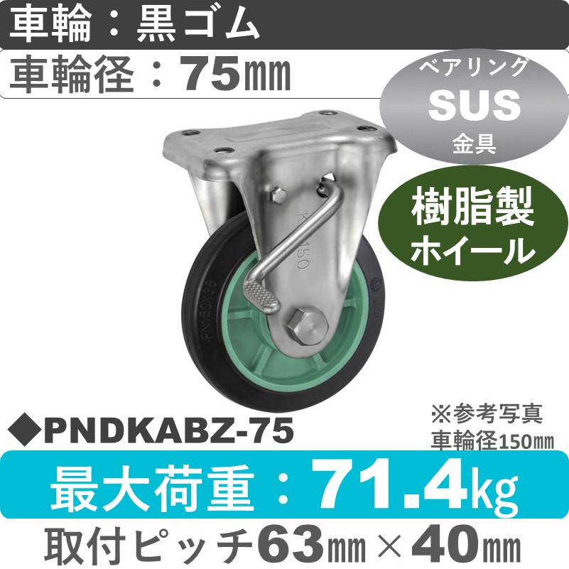PNDKABZ-75 ウカイキャスター  ストッパー付ステンレス固定金具 ゴム車輪75㎜