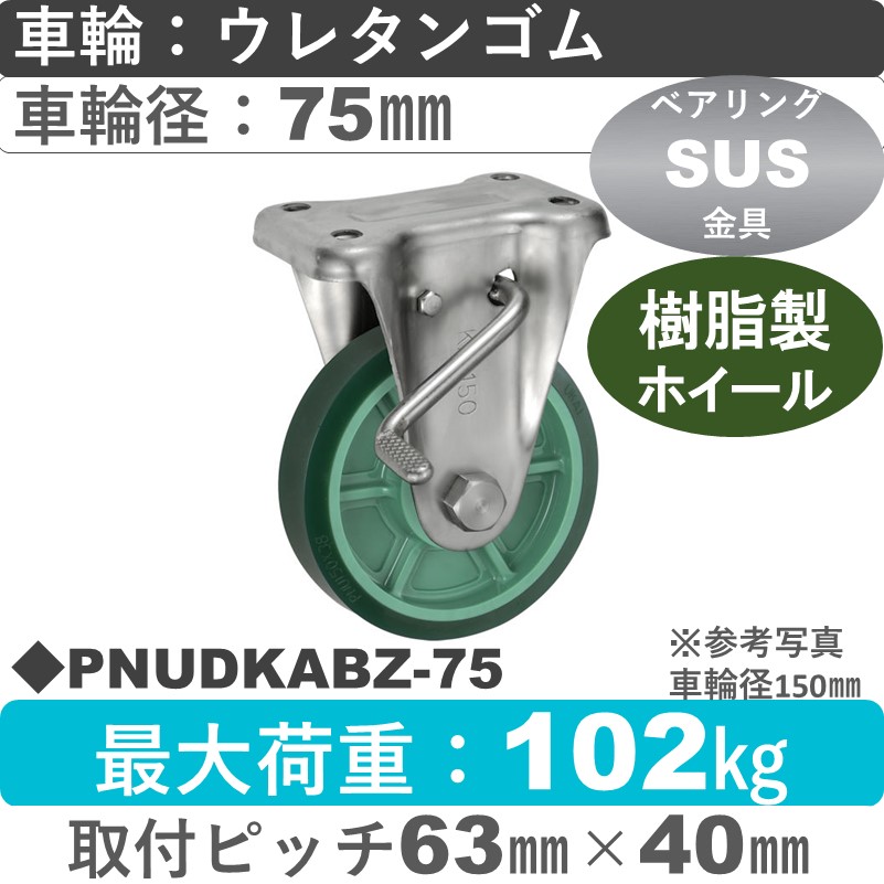 PNUDKABZ-75 ウカイキャスター  ストッパー付ステンレス固定金具 ウレタンゴム車輪75㎜
