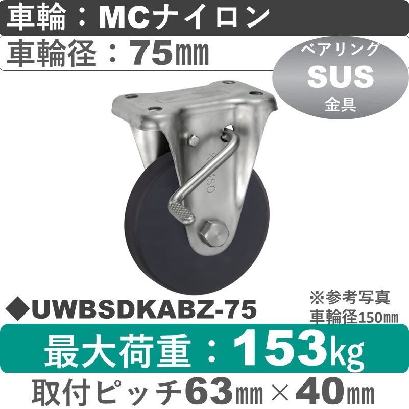 UWBSDKABZ-75 ウカイキャスター  ストッパー付ステンレス固定金具 ＭＣナイロン車輪75㎜
