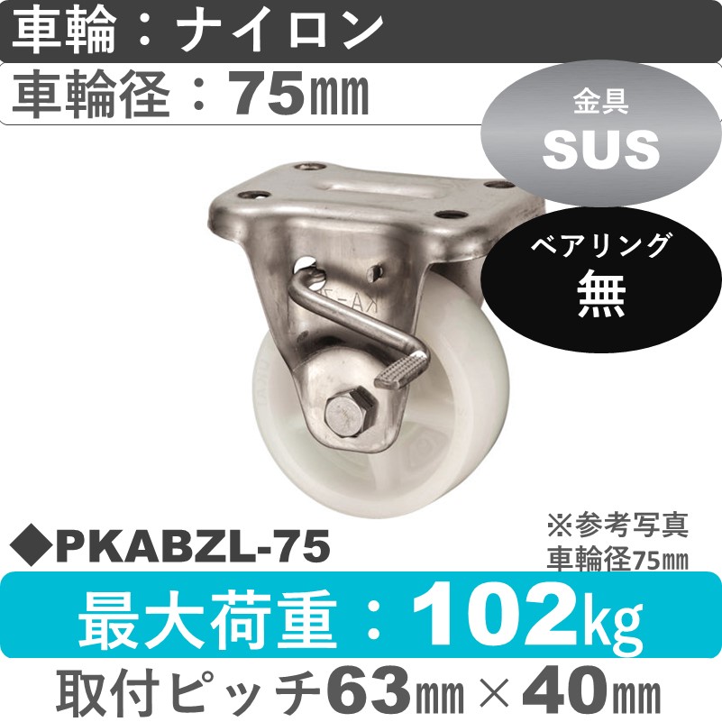 PKABZL-75 ウカイキャスター  左ストッパー付ステンレス固定金具 ナイロン車輪75㎜