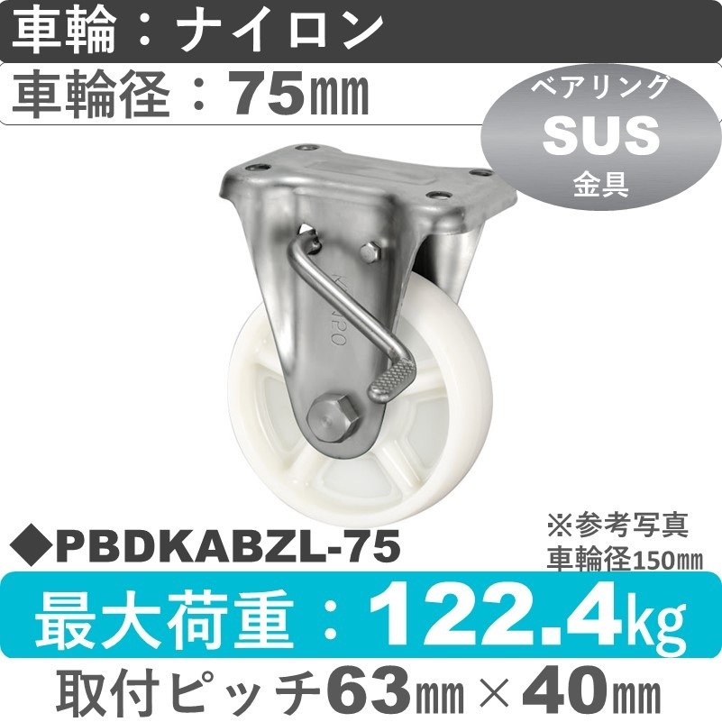 PBDKABZL-75 ウカイキャスター  左ストッパー付ステンレス固定金具 ナイロン車輪75㎜