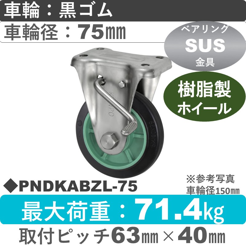 PNDKABZL-75 ウカイキャスター  左ストッパー付ステンレス固定金具 ゴム車輪75㎜