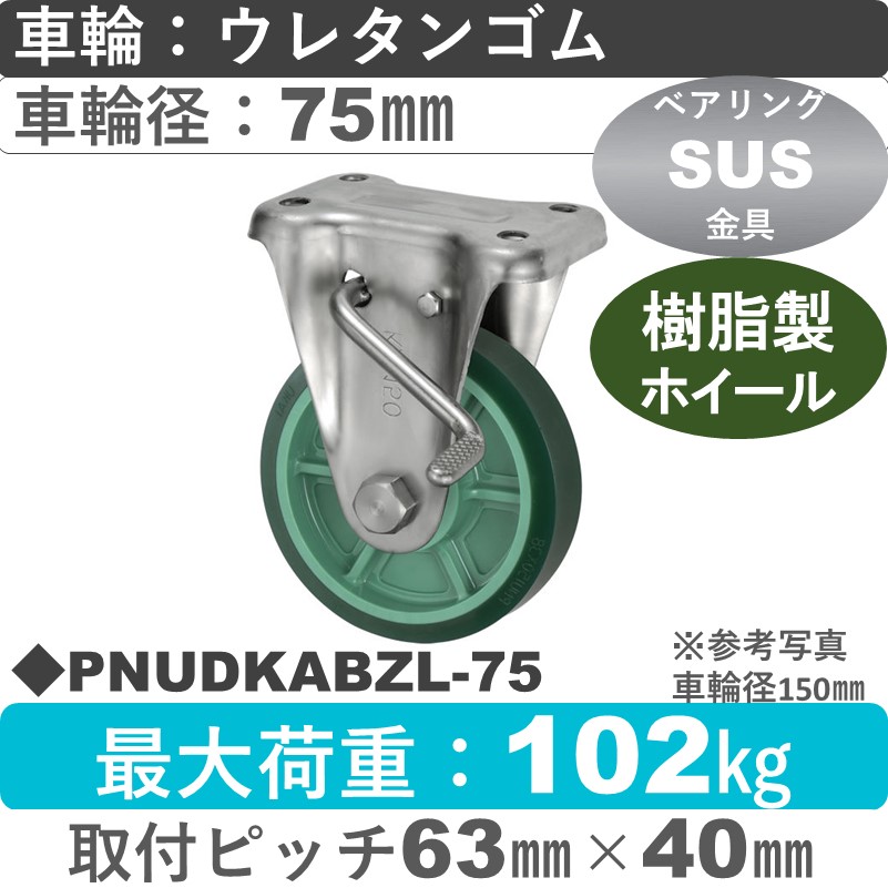 PNUDKABZL-75 ウカイキャスター  左ストッパー付ステンレス固定金具 ウレタンゴム車輪75㎜